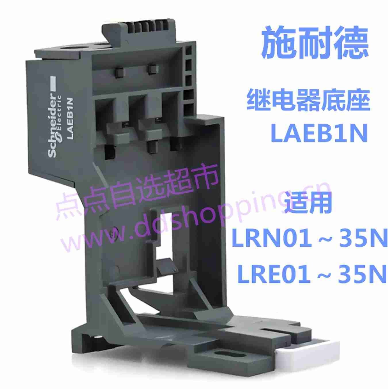 施耐德热过载继电器底座 LAEB1N