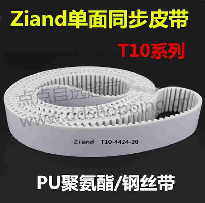 Ziand单面同步皮带 白色PU聚氨酯/钢丝带/T10