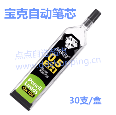 宝克自动铅笔笔芯