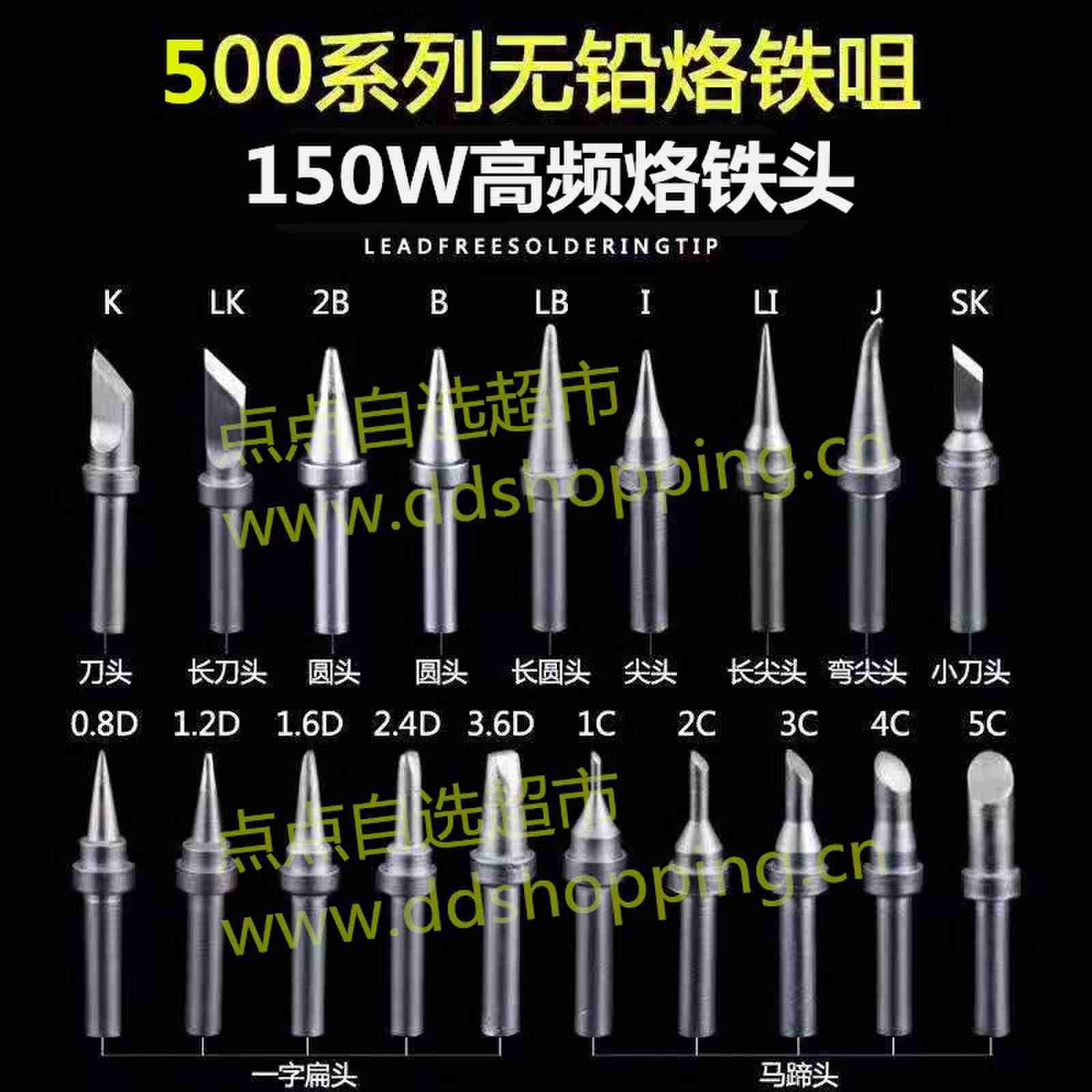 高频烙铁头 500系列/适用150W焊台