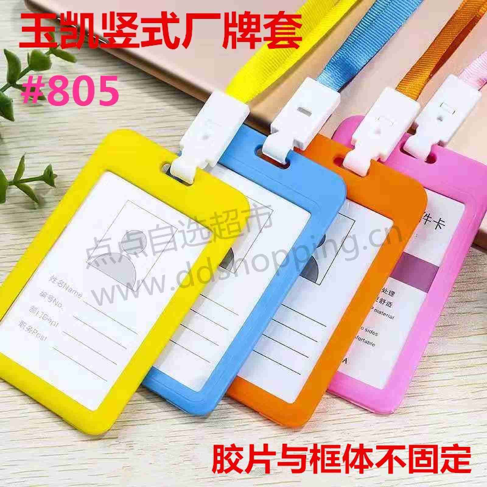 玉凯翻盖厂牌套 胶片不固定 竖式805