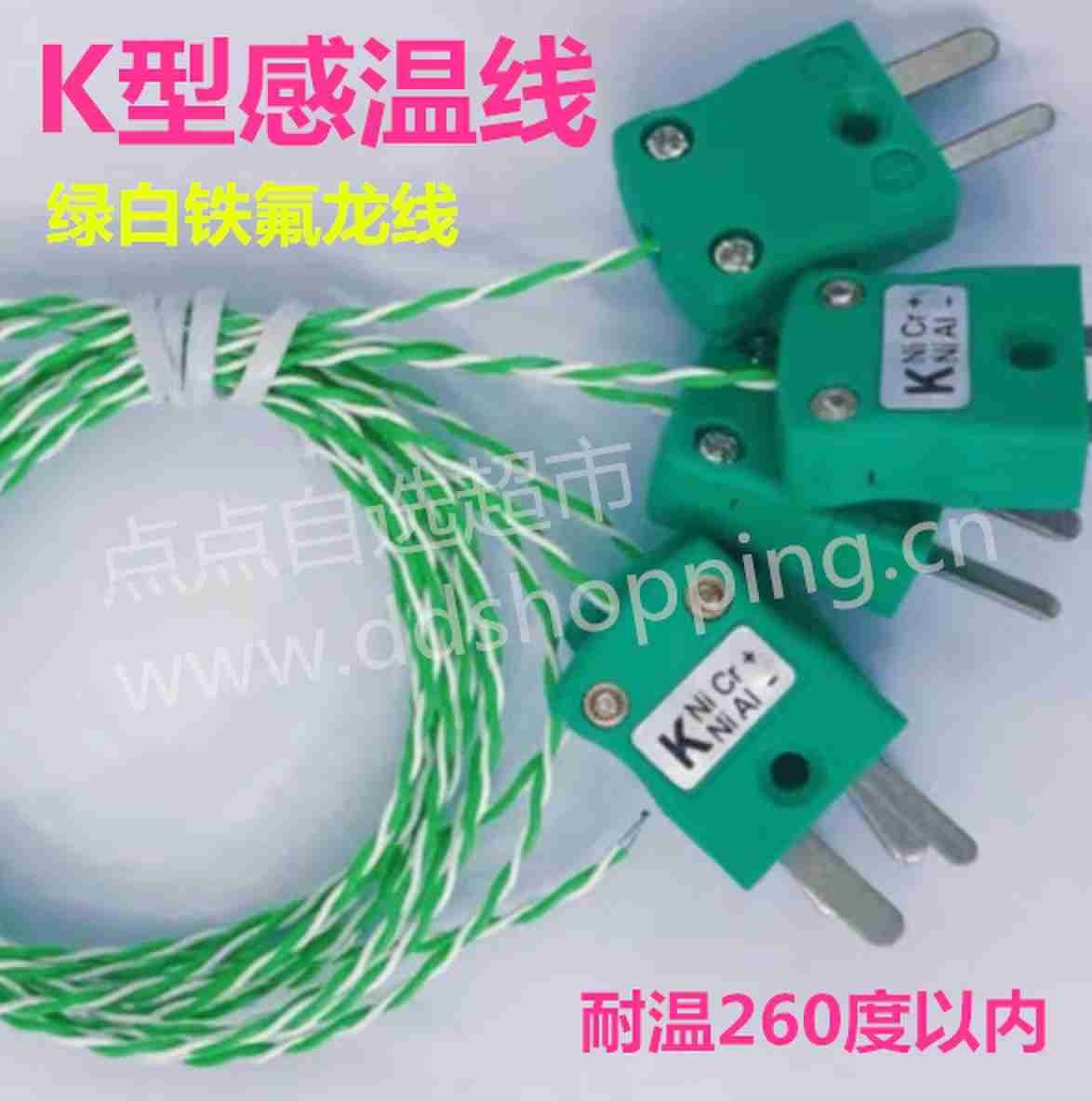 K型感温线 绿白铁氟龙线 耐温260度以内