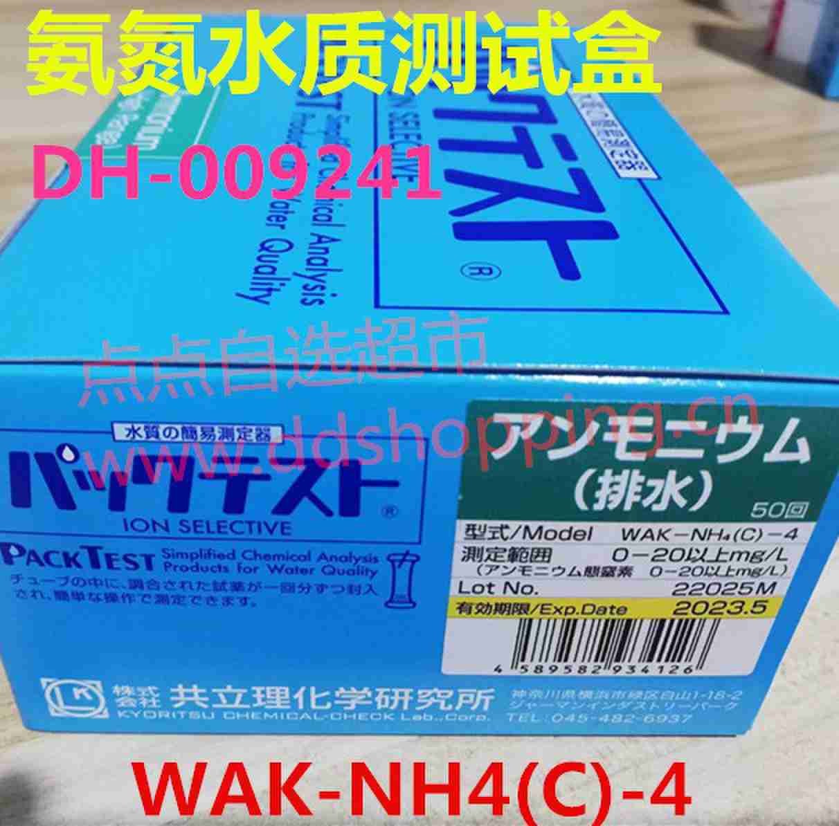 氨氮WAK-NH4水质检测试盒 水质简易测定器 共立理化学