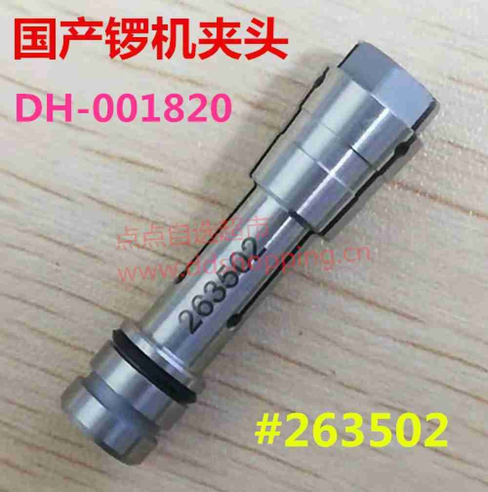 国产锣机夹头 263502