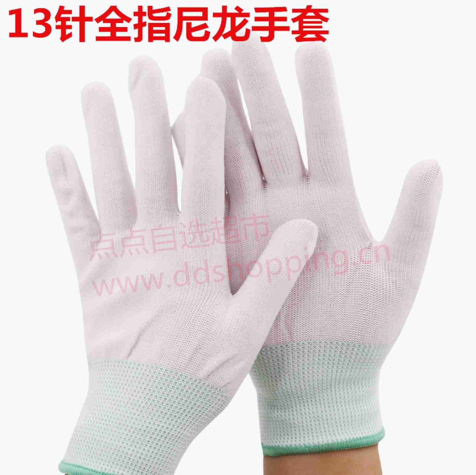 13针全指尼龙手套 白色尼龙手套