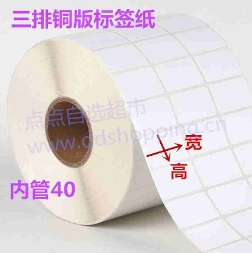 三排白色铜版标签纸 内管40