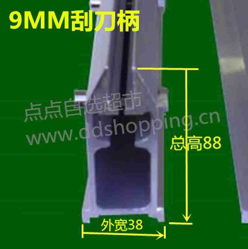 9MM机用刮刀柄 高88*宽38