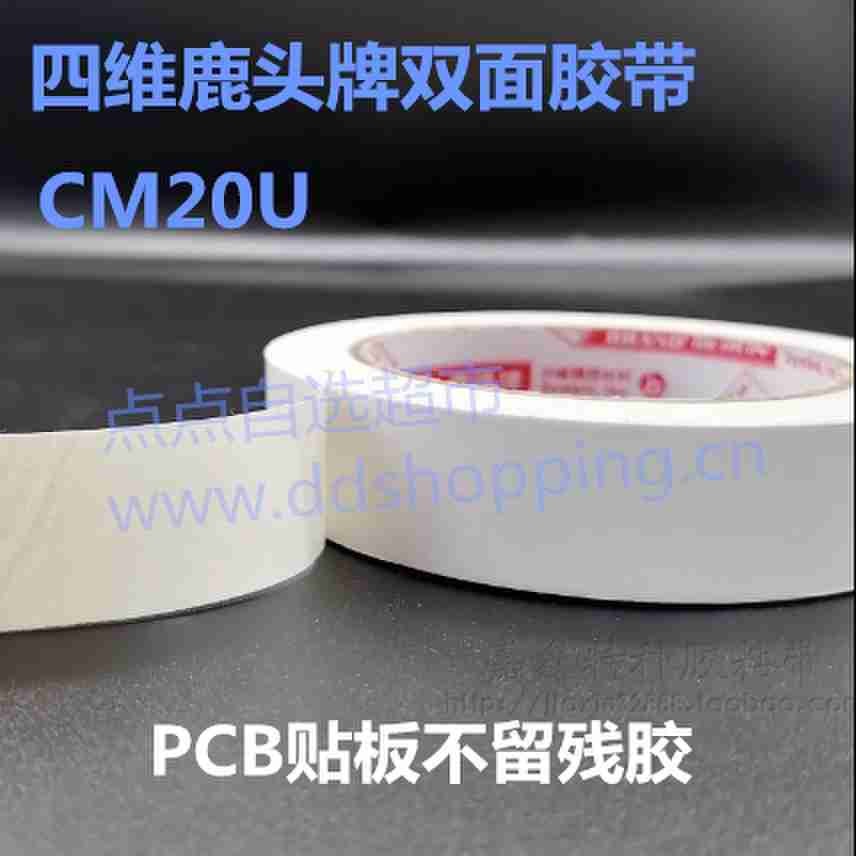 四维鹿头牌双面胶带 CM20U
