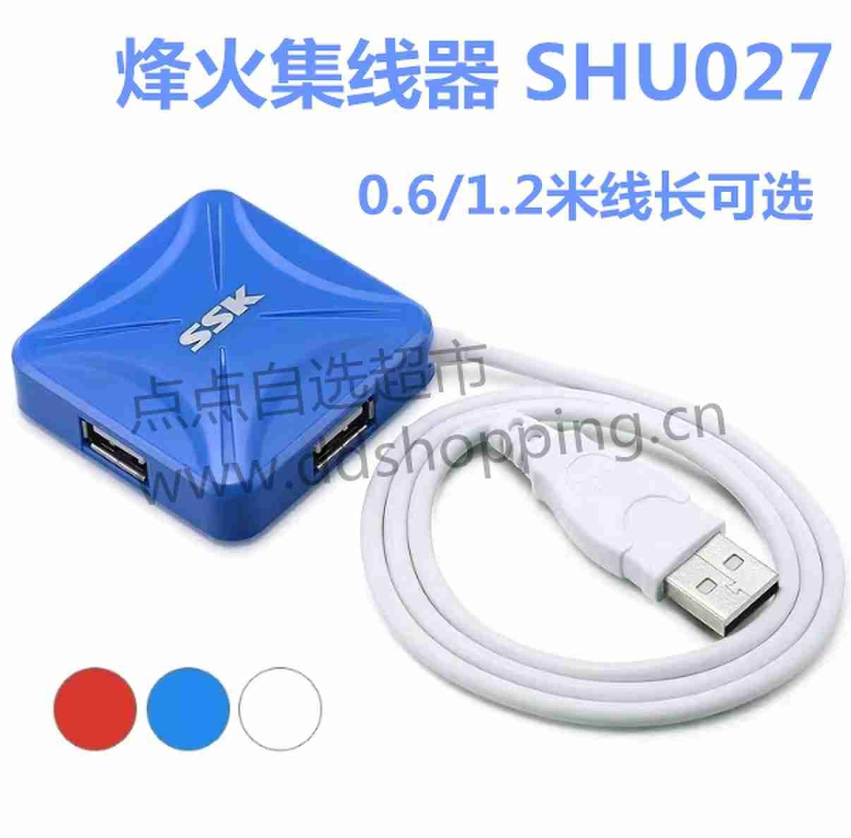 SSK 烽火集线器SHU027  USB2.0一拖四