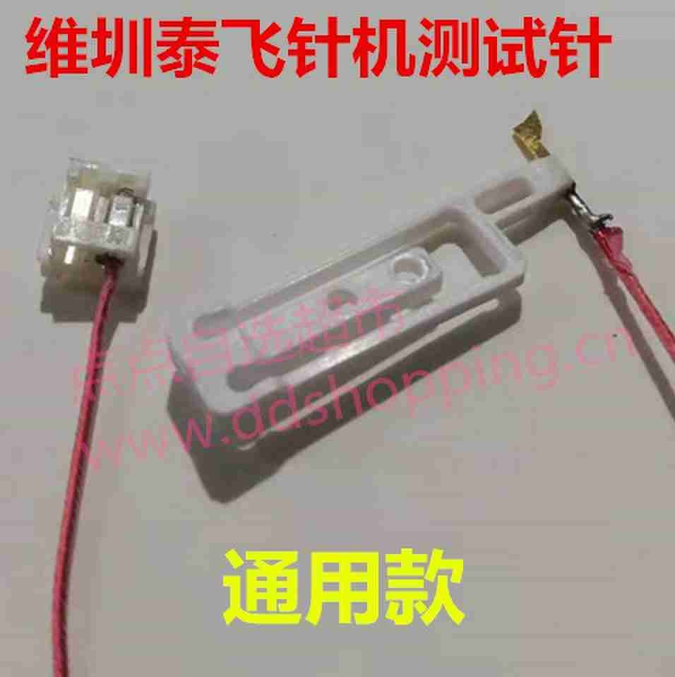 维圳泰飞针机测试针