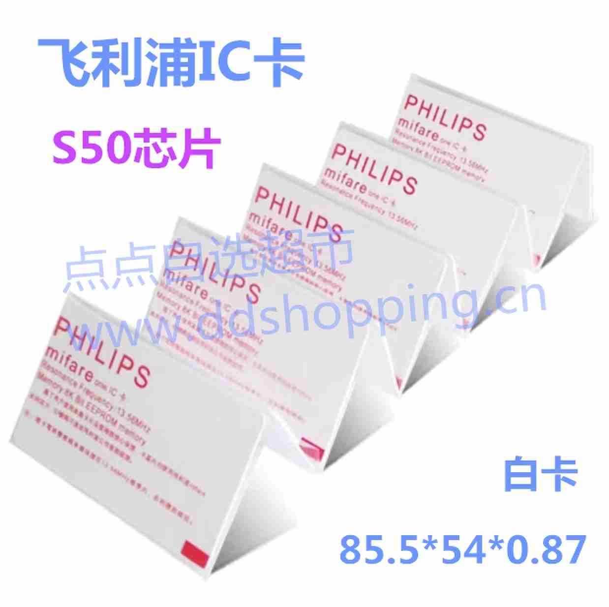 飞利浦S50白卡 感应式IC卡