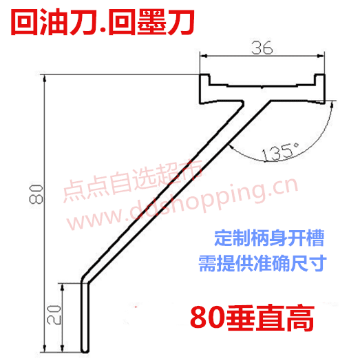 机用回油刀.回墨刀 高80