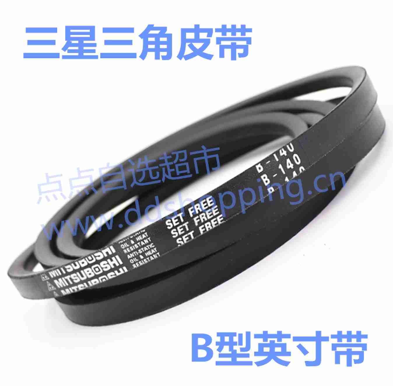 三星MITSUBOSHI三角皮带  B型/英寸带
