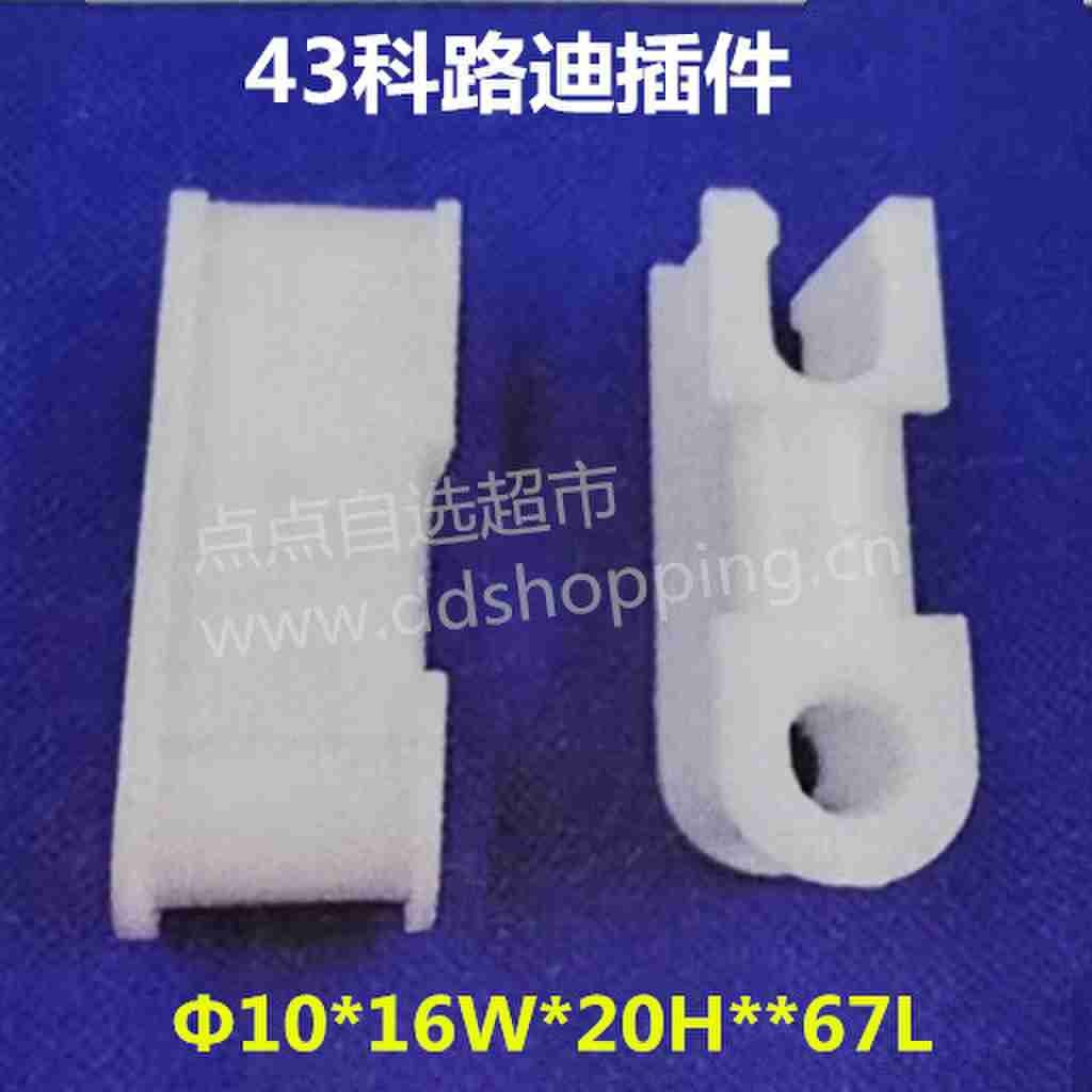 43科路迪插件 Φ10*16W*20H**67L