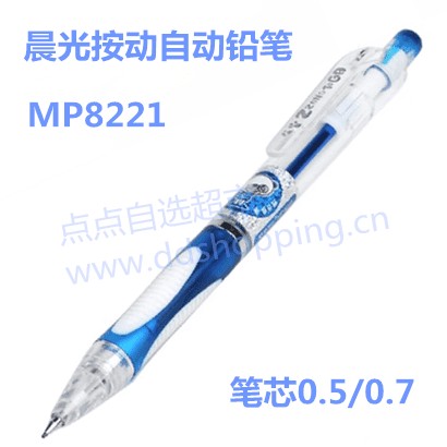 晨光按动自动铅笔MP-8221