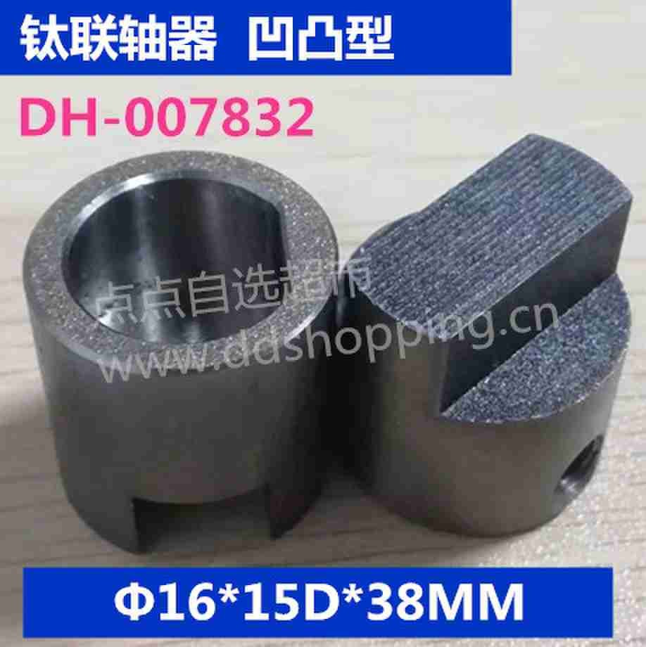 钛联轴器 钛轴连接器 凹凸型