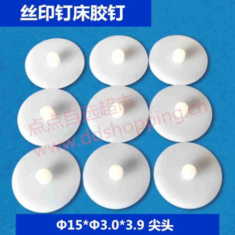 丝印胶钉 钉床胶钉 特种塑胶钉 底盘Φ15