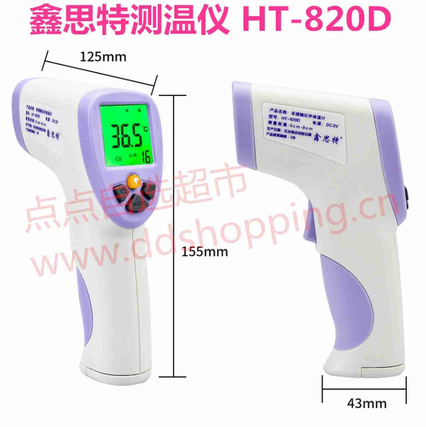 鑫思特红外线测温仪.额温枪HT-820D