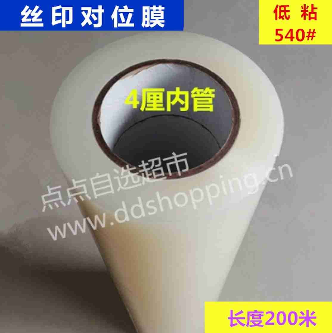 丝印对位膜 丝印膜 低粘540#
