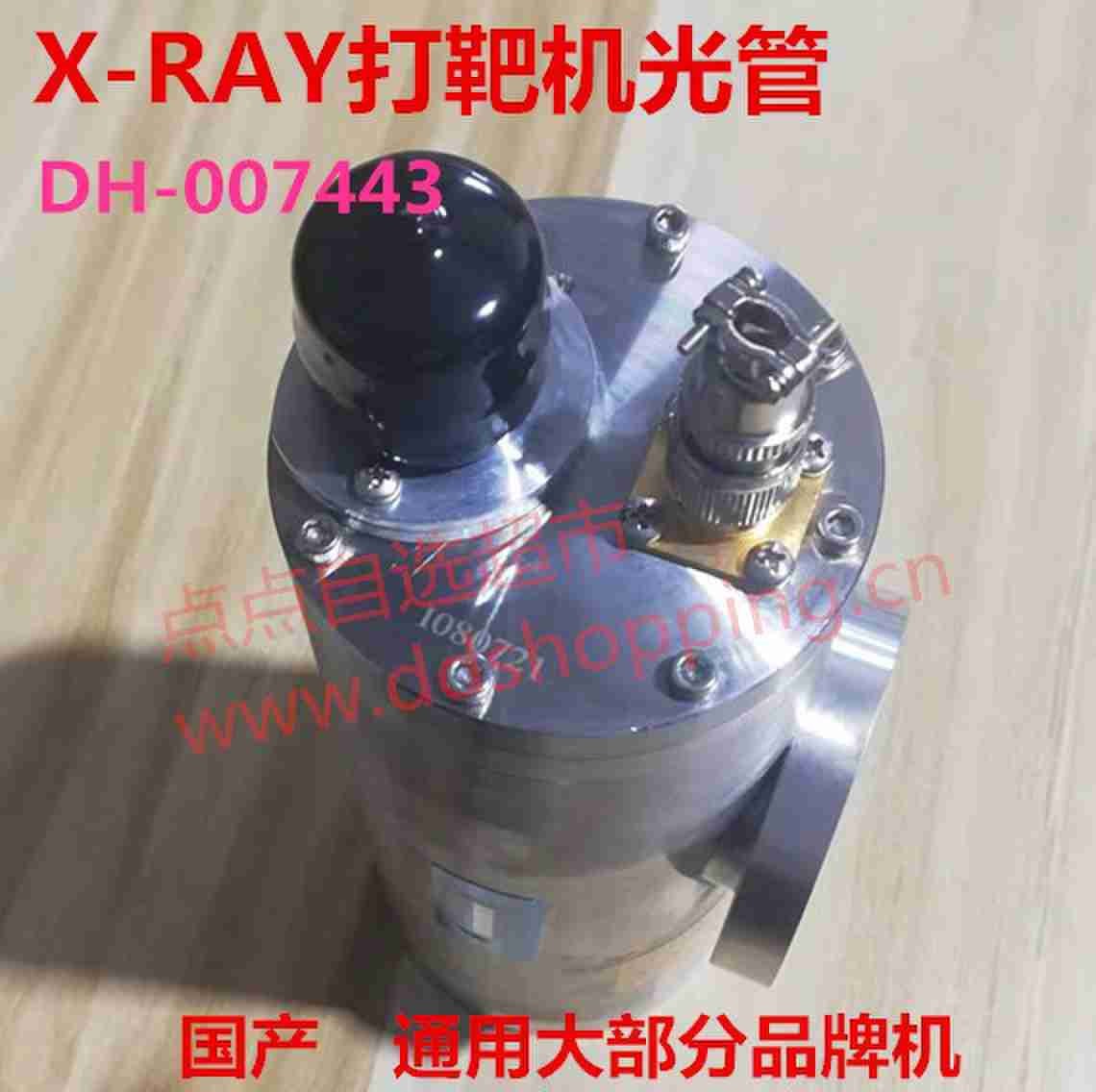 国产X-RAY打靶机光管