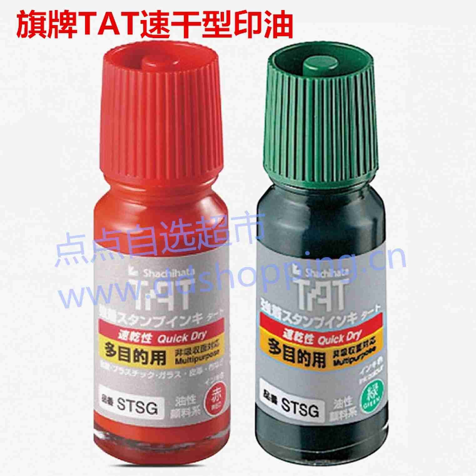 旗牌TAT速干型印油 55ML/瓶 STSG-1 
