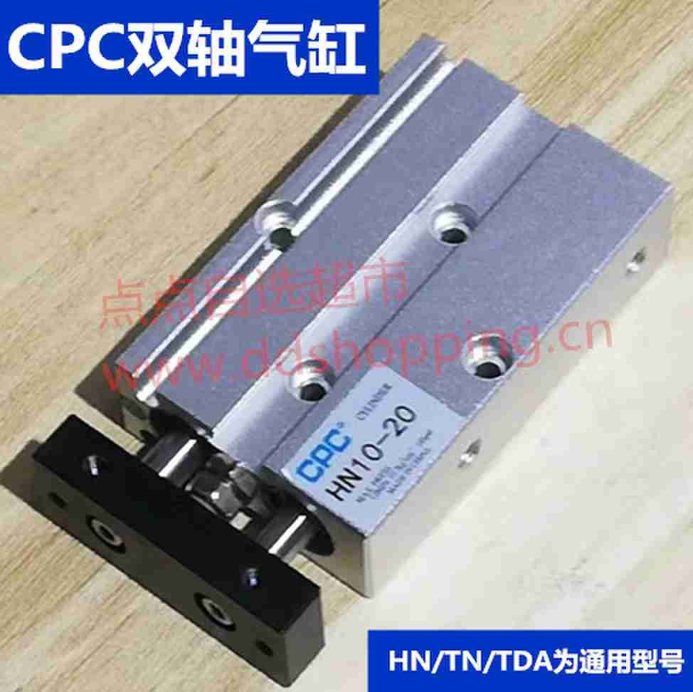 CPC双轴气缸 HN/TN/TDA为通用型号 缸径10系列
