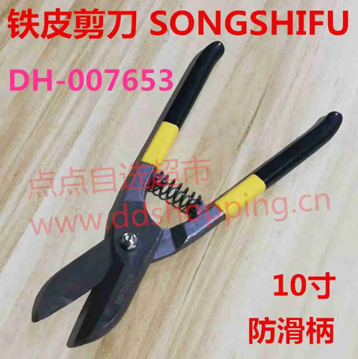 宋师傅SONGSHIFU铁皮剪刀  防滑手柄