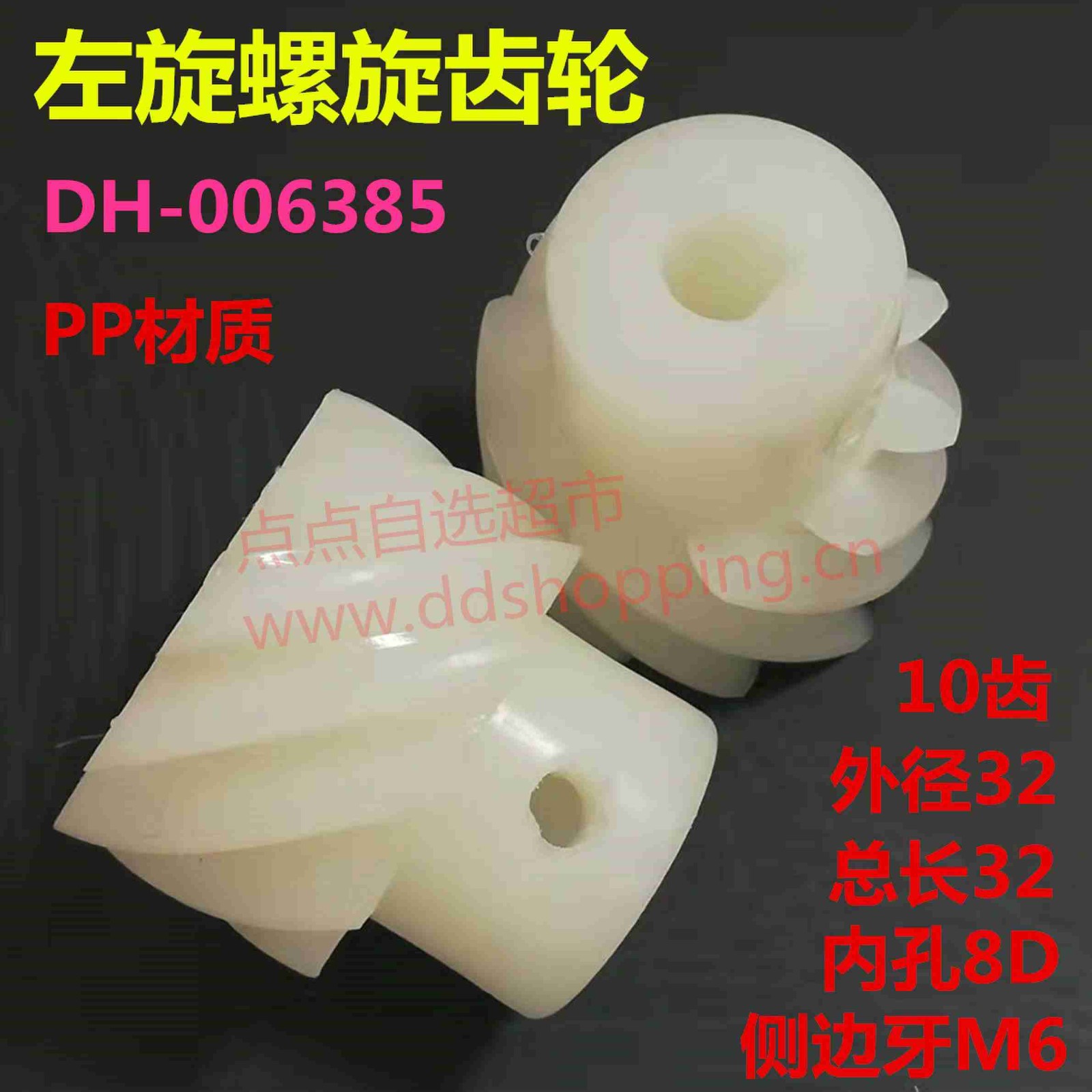 左旋螺旋齿轮 10齿*Φ32*Φ10*8D*32L