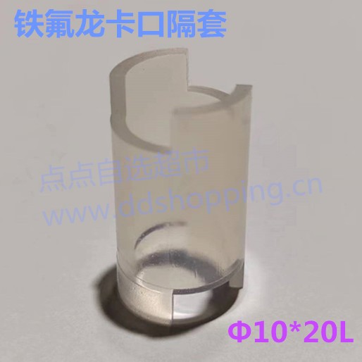 卡口隔套 PFA铁氟龙材质 Φ10