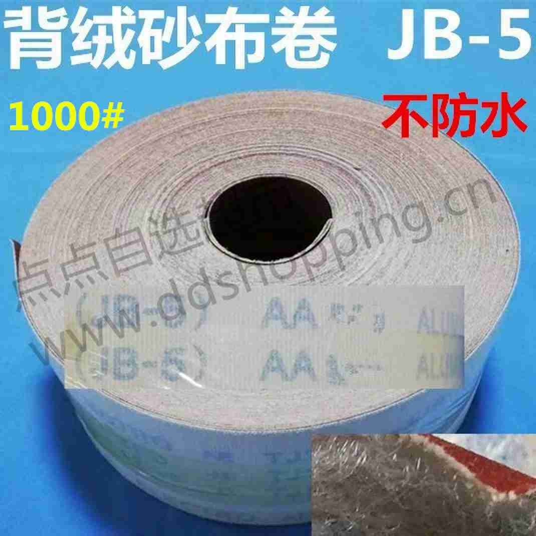 JB-5红砂背绒砂布卷 不防水1000#