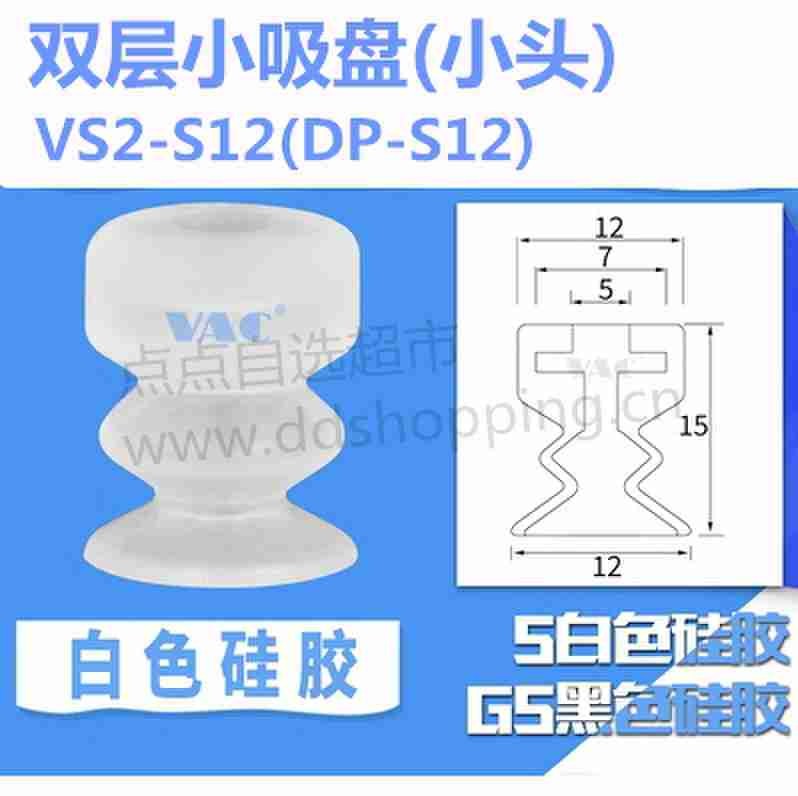 双层小吸盘 小头/VS2-S12/DP-S12