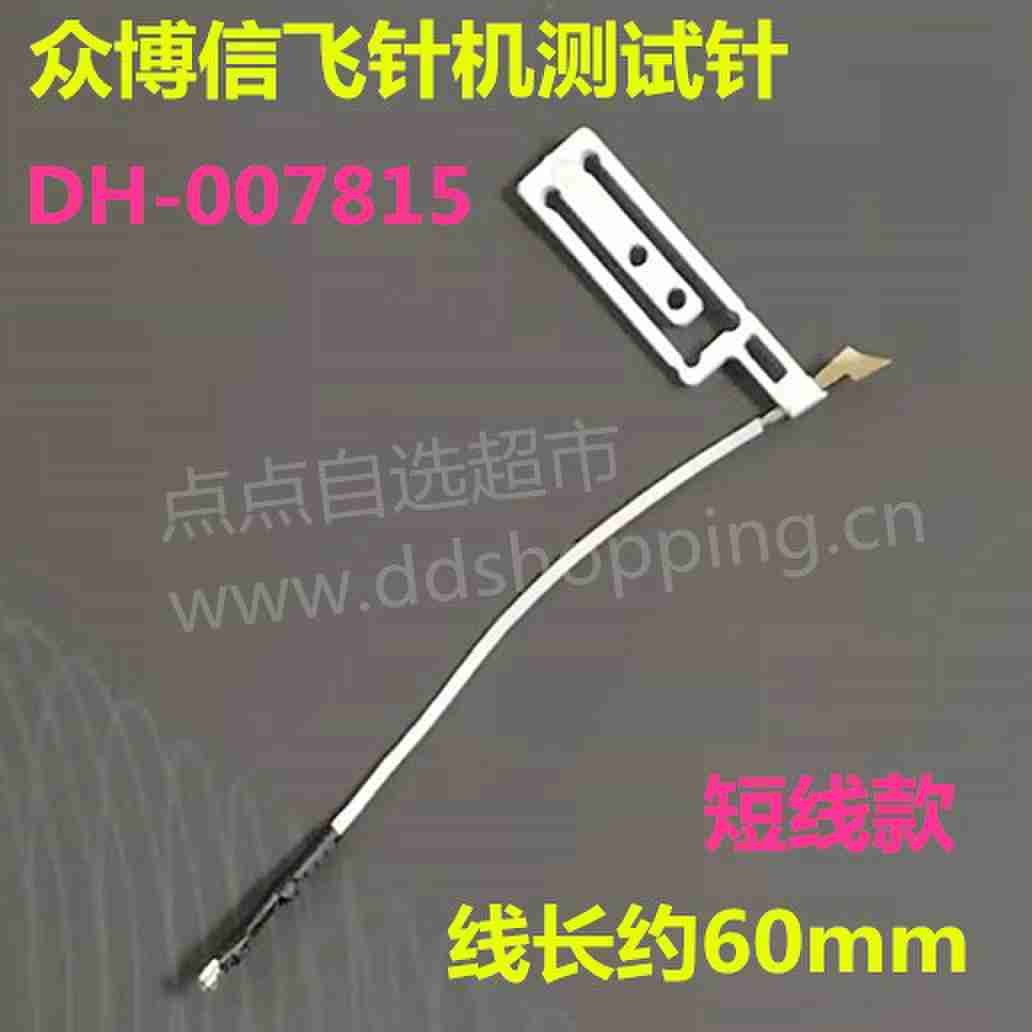 众博信飞针机测试针 长线款通用旺通达部分机型