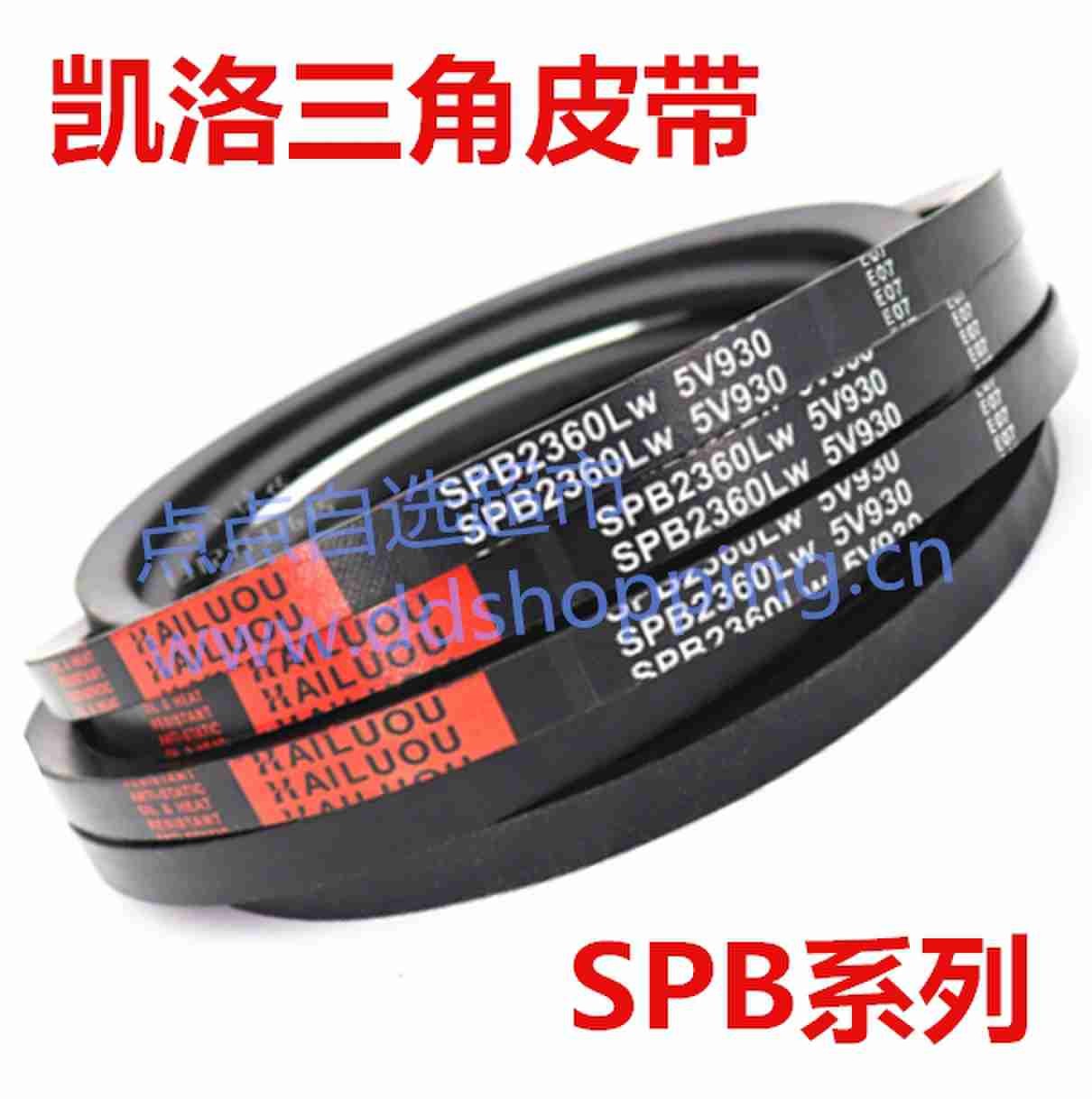 凯洛三角皮带  SPB型
