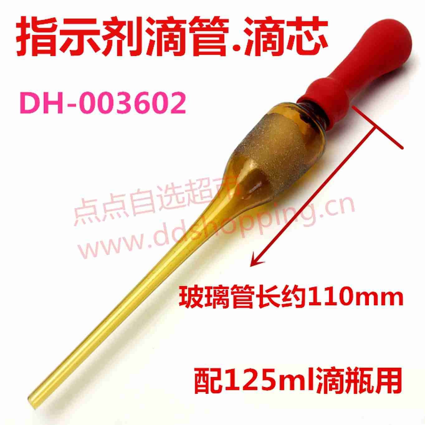 指示剂滴管.滴芯含胶头吸球