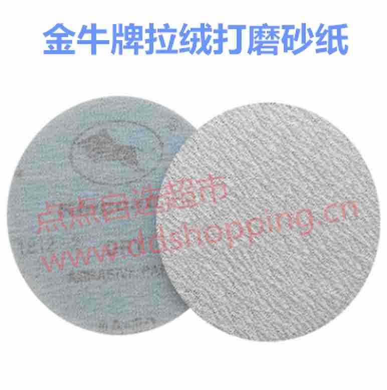 金牛牌拉绒打磨砂纸 圆盘白砂