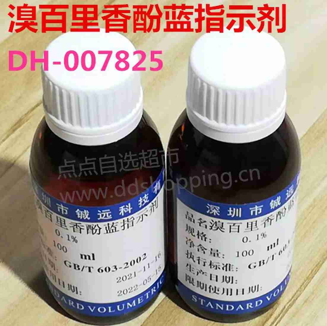 溴百里香酚蓝指示剂　100mL/瓶