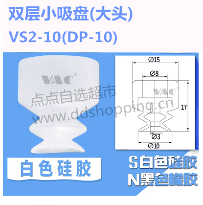 双层小吸盘 大头/VS2-10(DP-10)