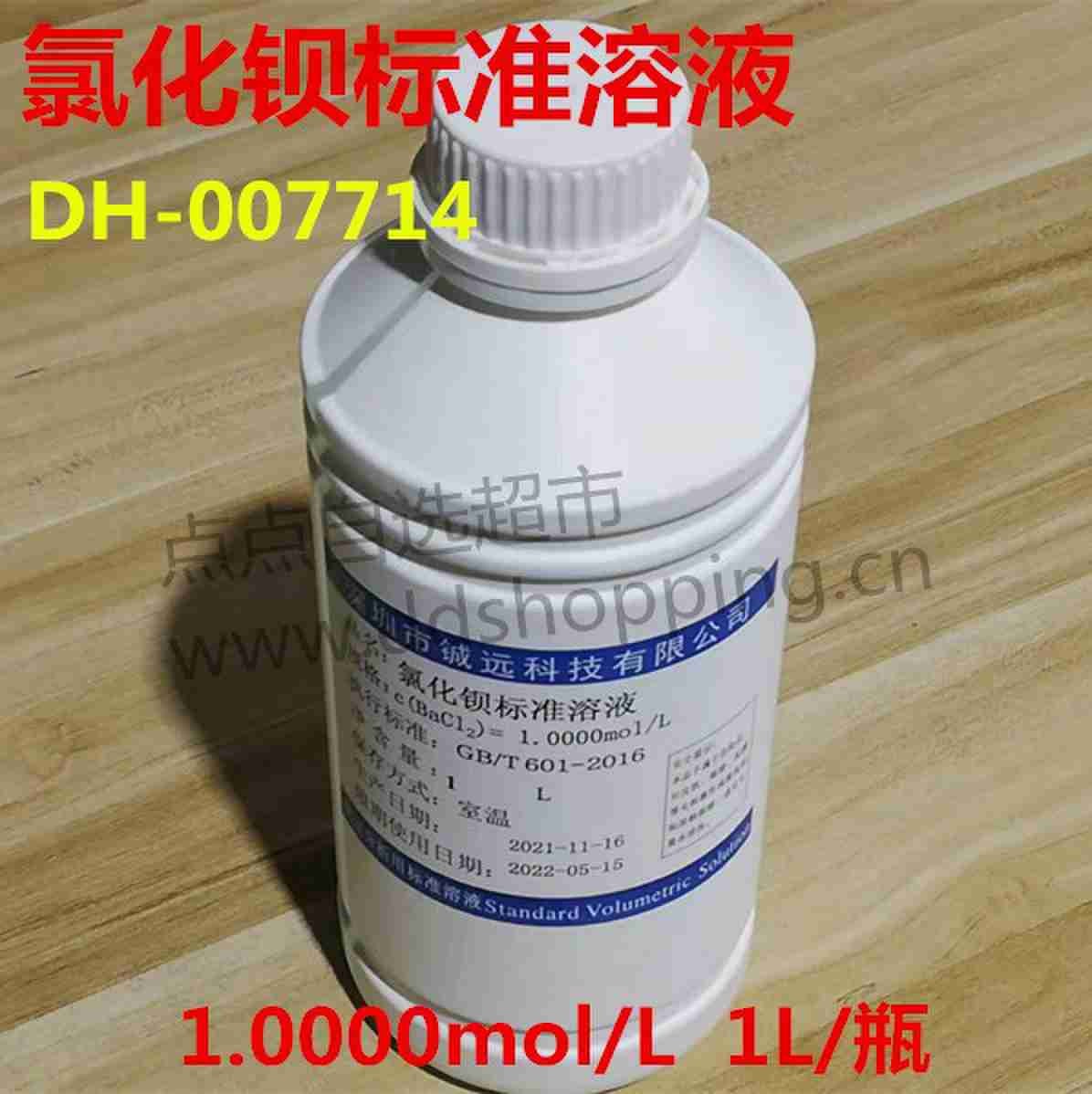 氯化钡标准溶液  标液  1.0L/瓶  铖远