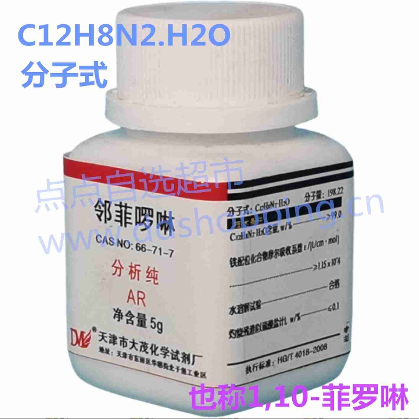 天津大茂邻菲啰啉 分析纯AR