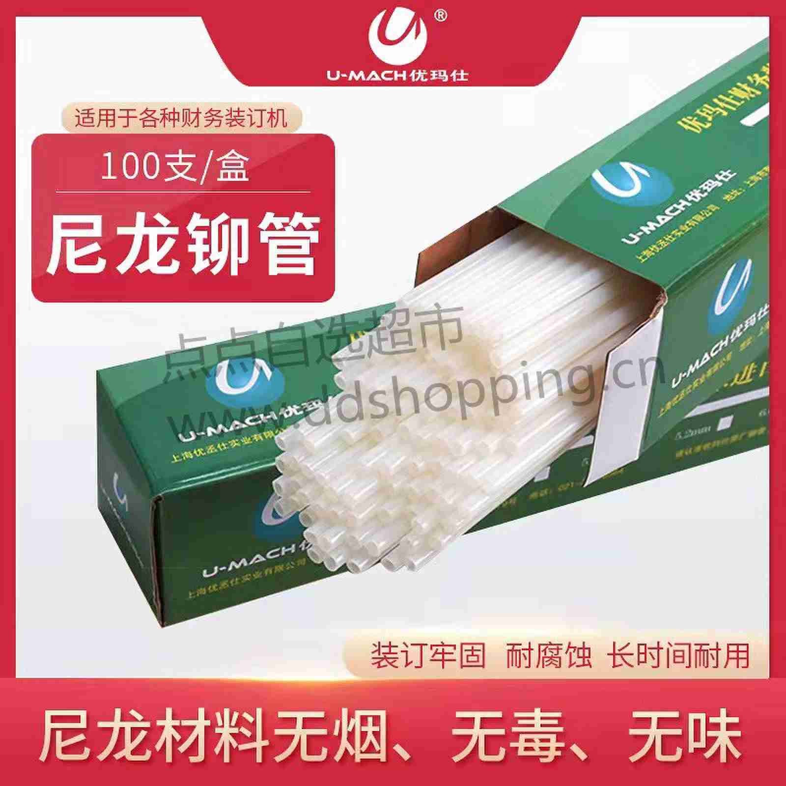 优玛仕凭证装订机铆管 尼龙铆管