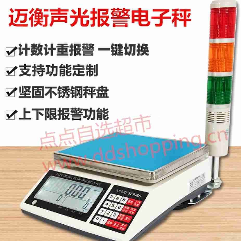 迈衡声光报警电子秤 计数秤 ACS系列