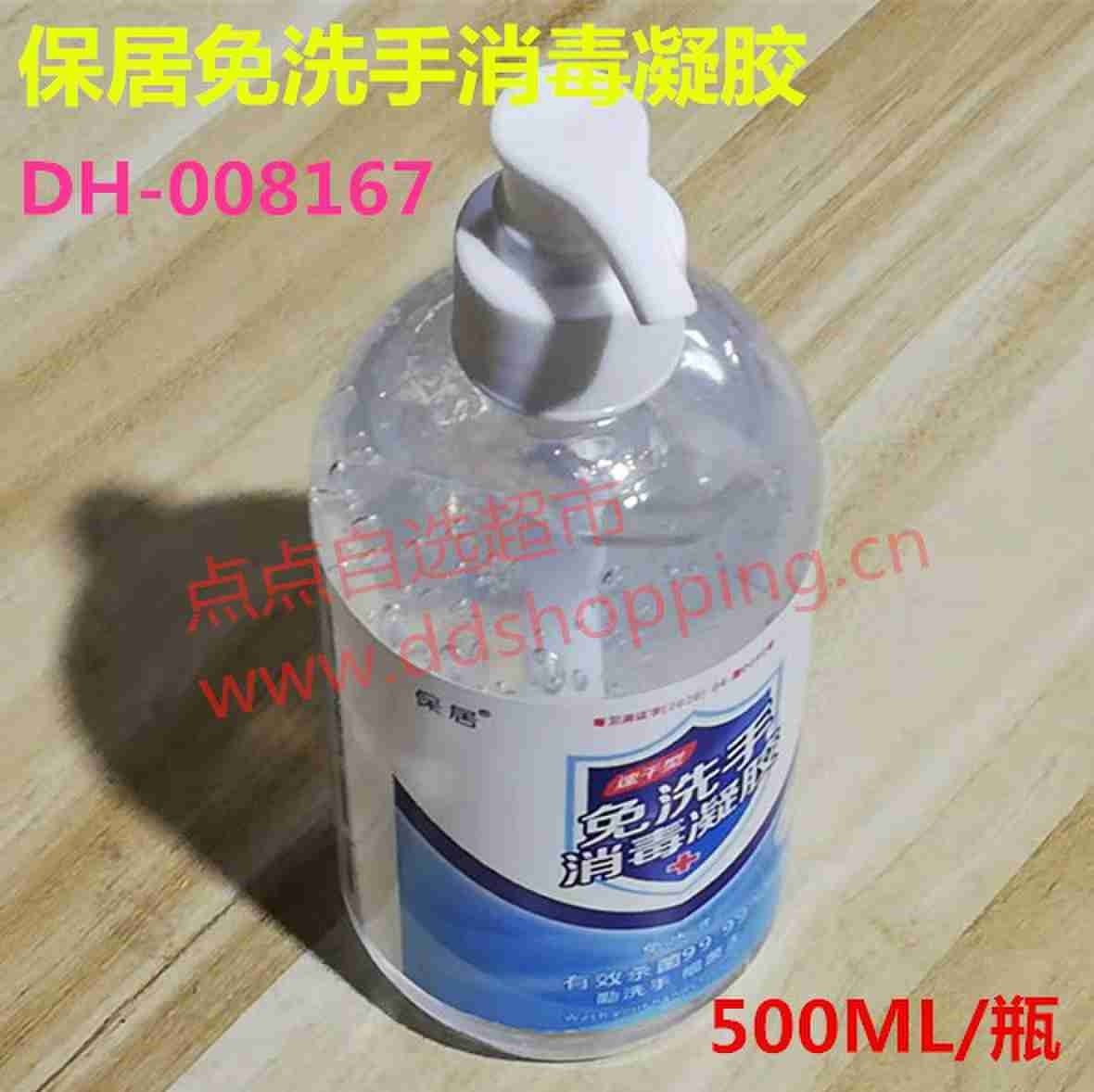 保居免洗手消毒凝胶 消毒液