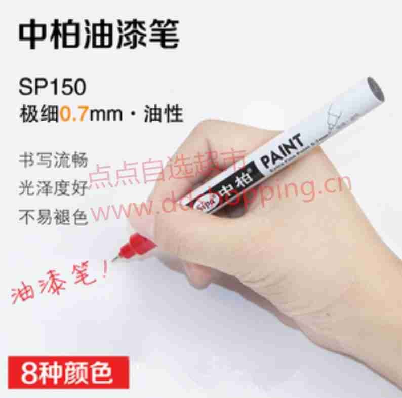 中柏油漆笔 极细SP150 线幅0.7