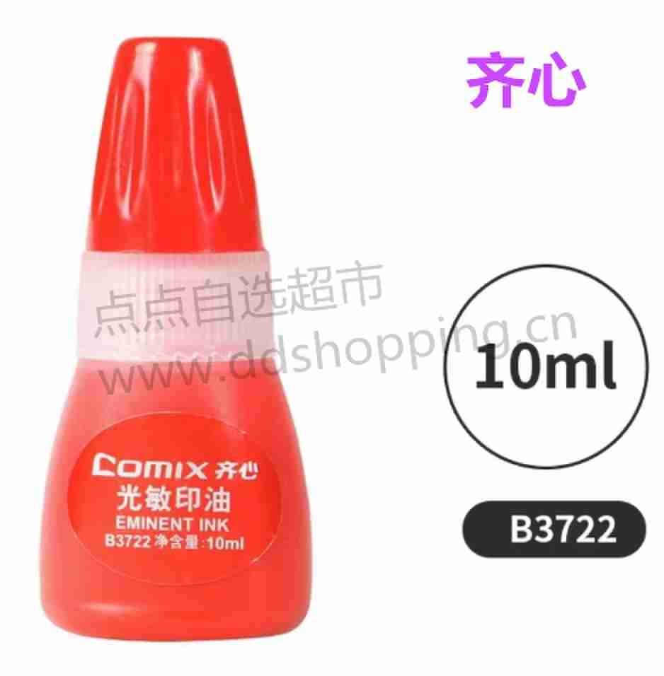 齐心光敏印油 B3722