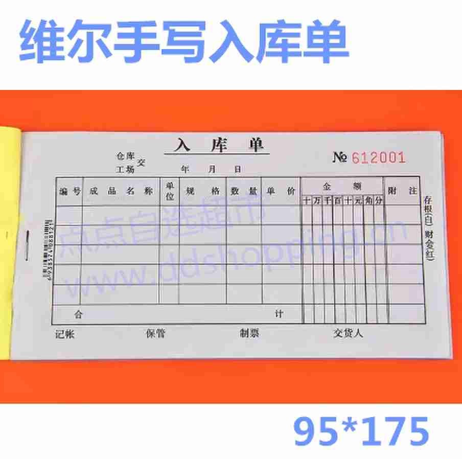  兴宁维尔手写入库单 95*175mm