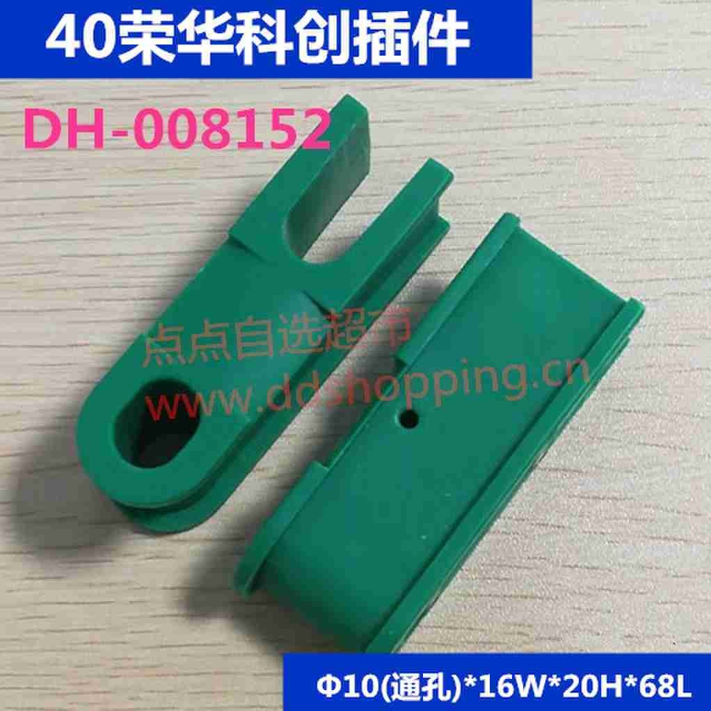 40荣华科创插件 Φ10*16W*20H*68L