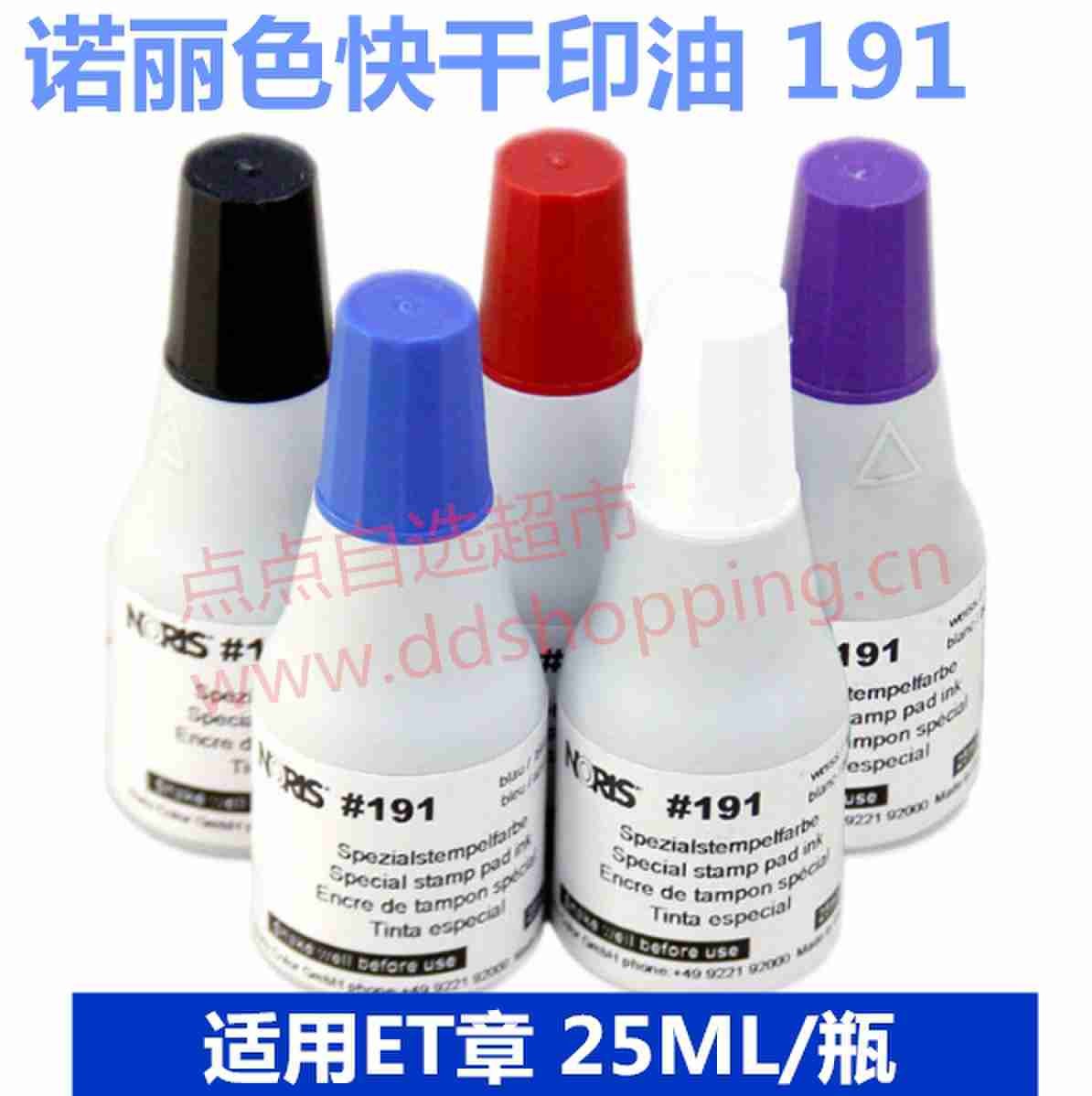 诺丽色NORIS快干不灭印油 电测ET章用 #191