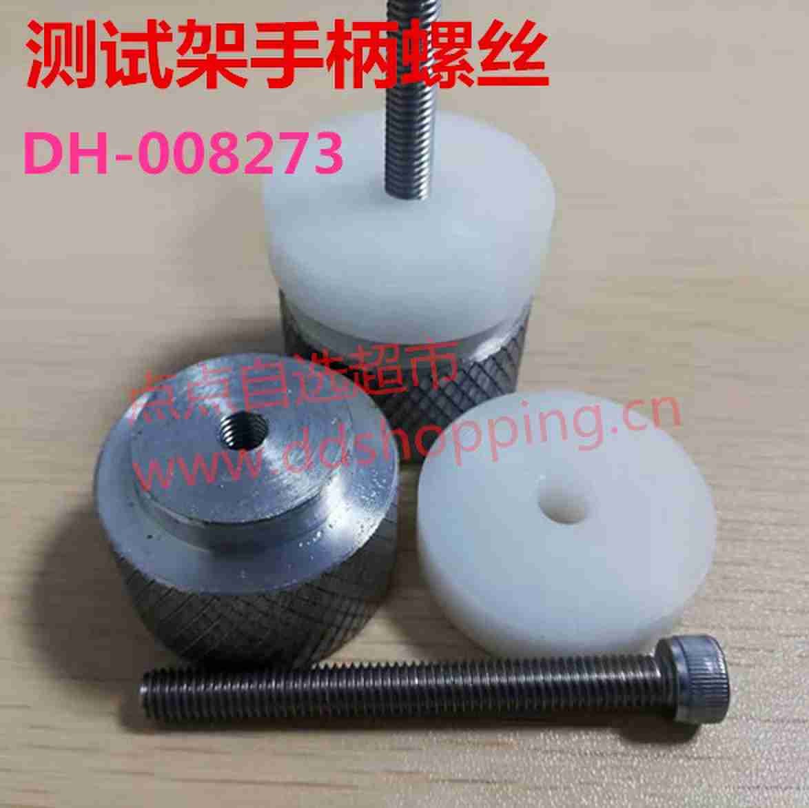 测试架手柄螺丝