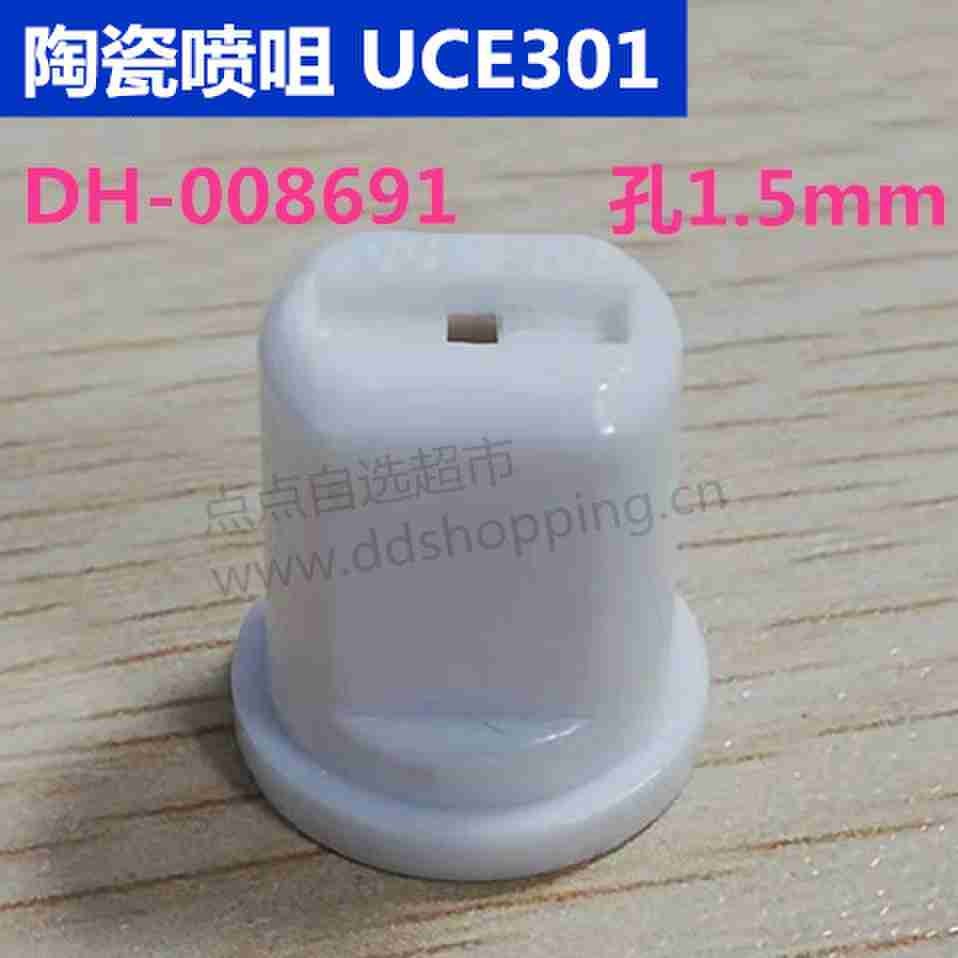 陶瓷喷咀 喷嘴芯 UCE301