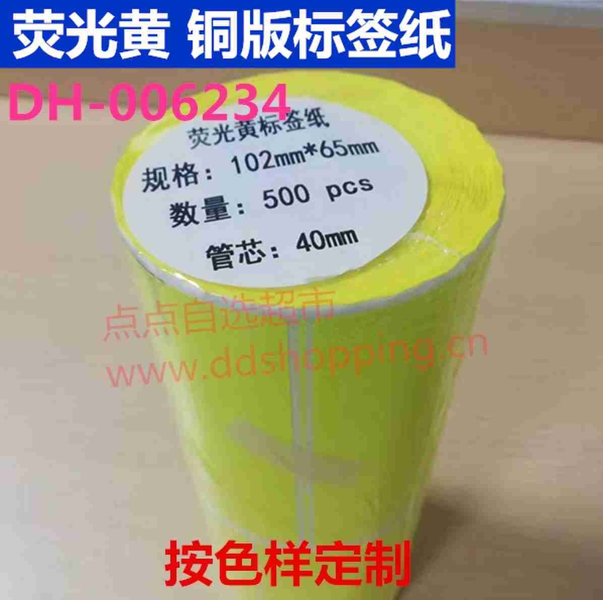 荧光黄铜版标签纸 按色样定制 内孔40